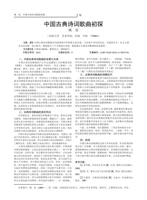 中国古典诗词歌曲初探