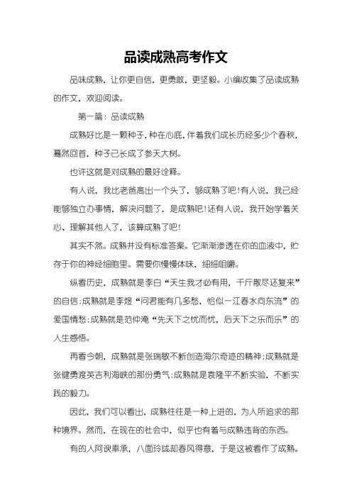 品读成熟高考作文