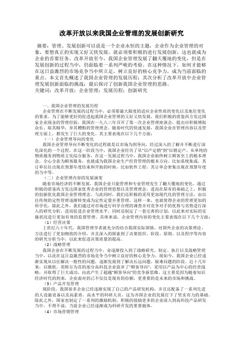 改革开放以来我国企业管理的发展创新研究