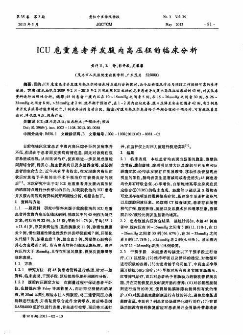 ICU危重患者并发腹内高压征的临床分析