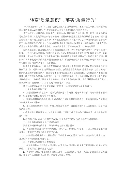 转变“质量意识”,落实“质量行为”