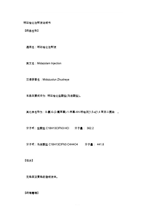 咪达唑仑注射液说明书