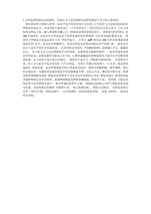 分析我国网球运动的现状