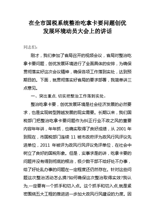 在全市国税系统整治吃拿卡要问题创优发展环境大会上讲话