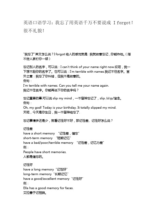 英语口语学习：我忘了用英语千万不要说成 I forgot!很不礼貌!