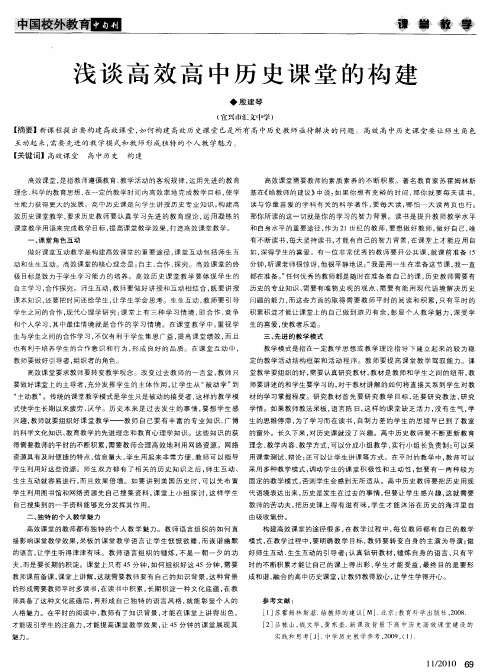 浅谈高效高中历史课堂的构建