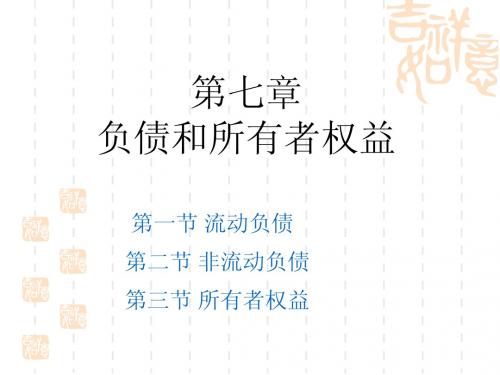 会计学 (7)负债所有者权益1