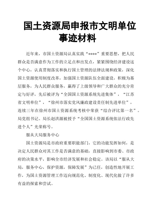 国土资源局申报市文明单位事迹材料