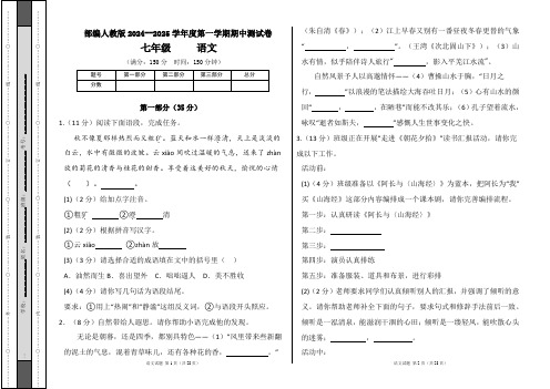 部编人教版2024--2025学年度第一学期七年级语文期中测试卷及答案