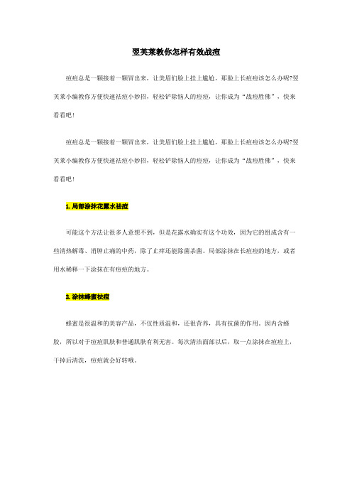翌芙莱美博会-教你如何战痘