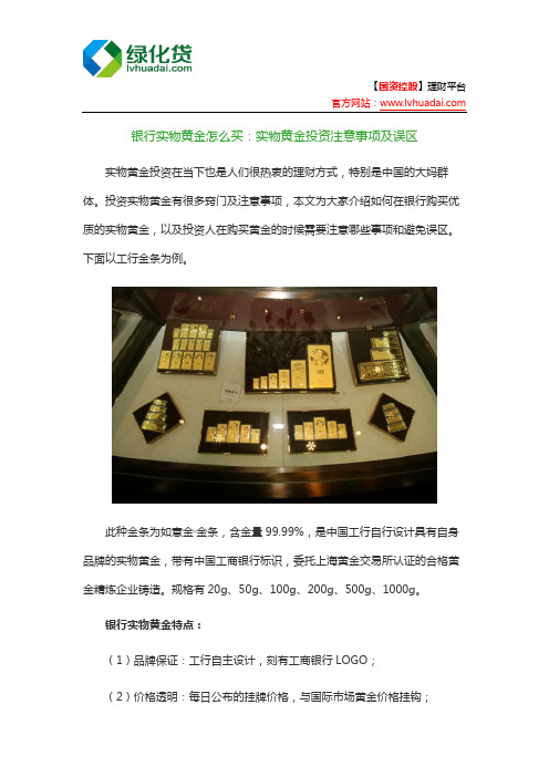银行实物黄金怎么买：实物黄金投资注意事项及误区