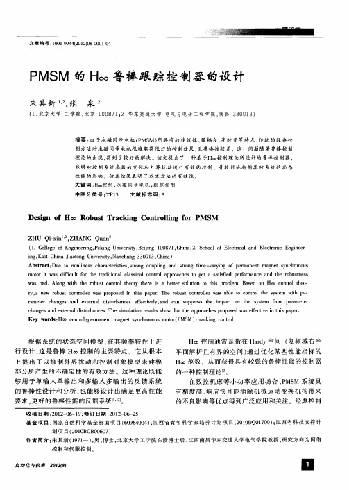 PMSM的H∞鲁棒跟踪控制器的设计