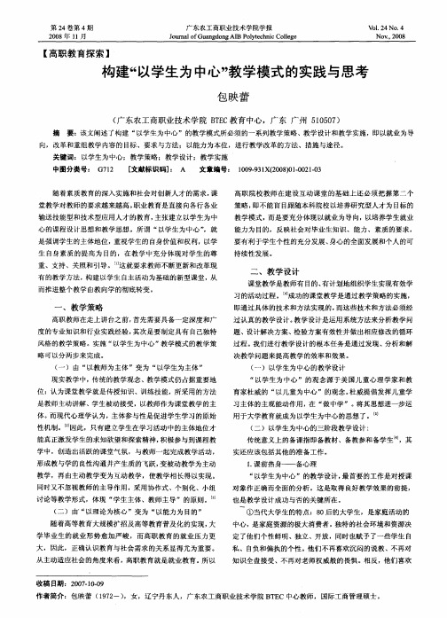 构建“以学生为中心”教学模式的实践与思考