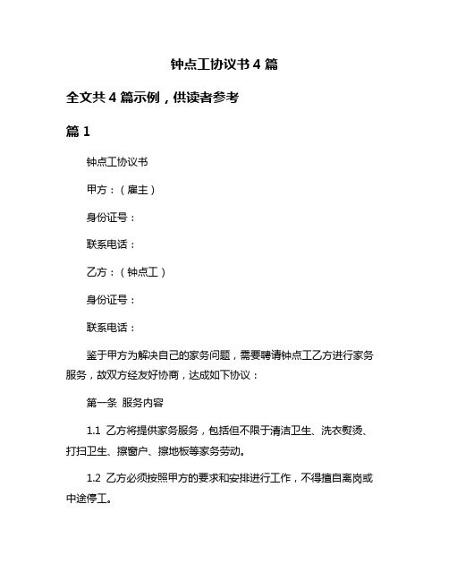 钟点工协议书4篇