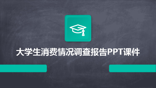 大学生消费情况调查报告PPT课件