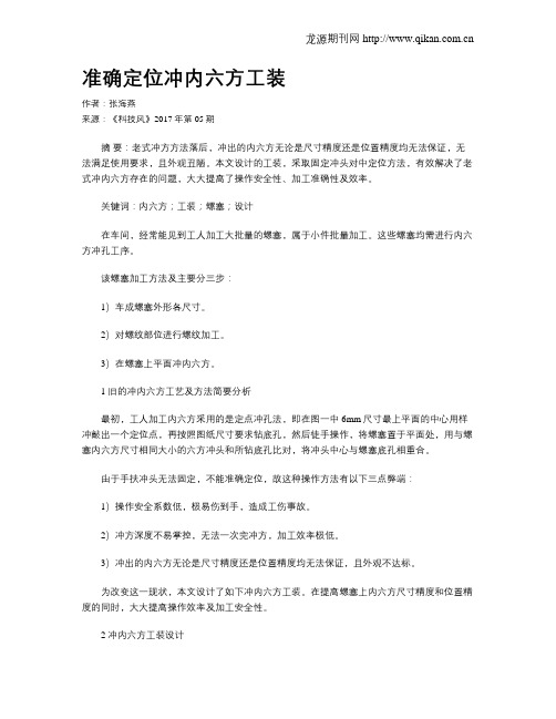 准确定位冲内六方工装