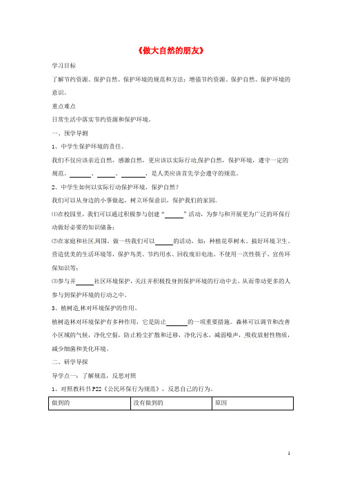 八年级政治下册 第一单元 第三课《做大自然的朋友(第2课时)》导学案(无答案) 教科版