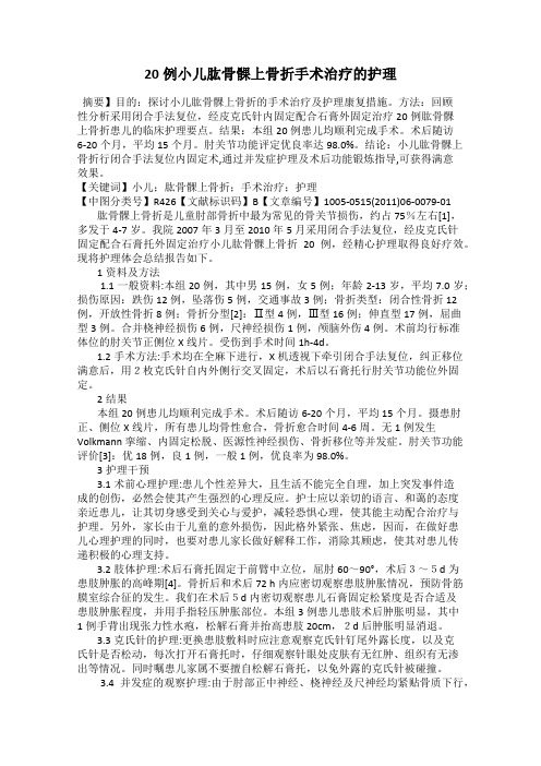 20例小儿肱骨髁上骨折手术治疗的护理