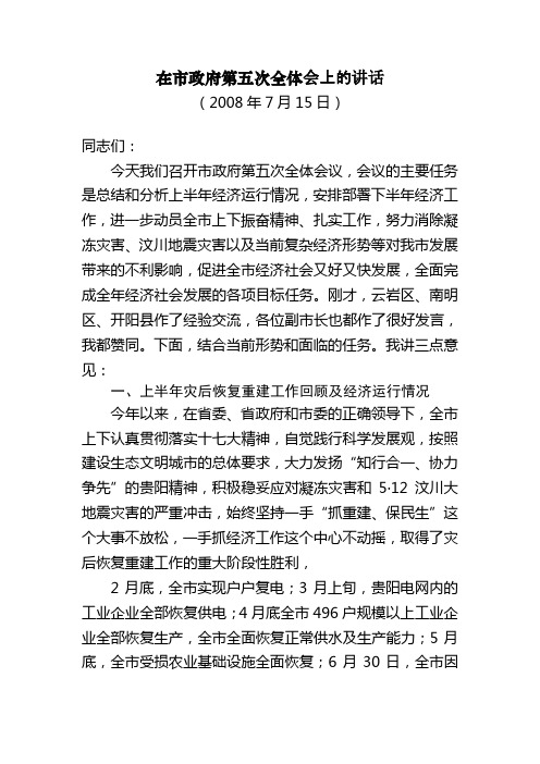 (2008年7月15日)在市政府第五次全体会上的讲话