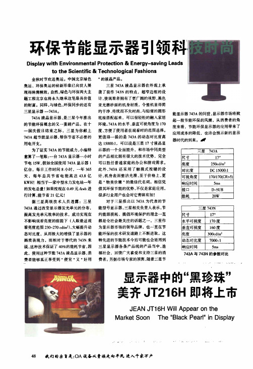 显示器中的黑珍珠美齐JT216H即将上市
