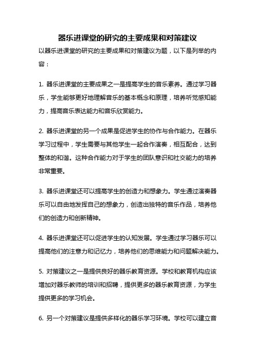 器乐进课堂的研究的主要成果和对策建议