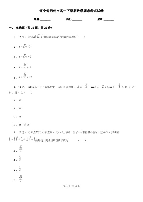 辽宁省锦州市高一下学期数学期末考试试卷