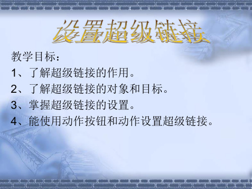 初中信息技术七年级上册四设置超链接与动作按钮PPT课件