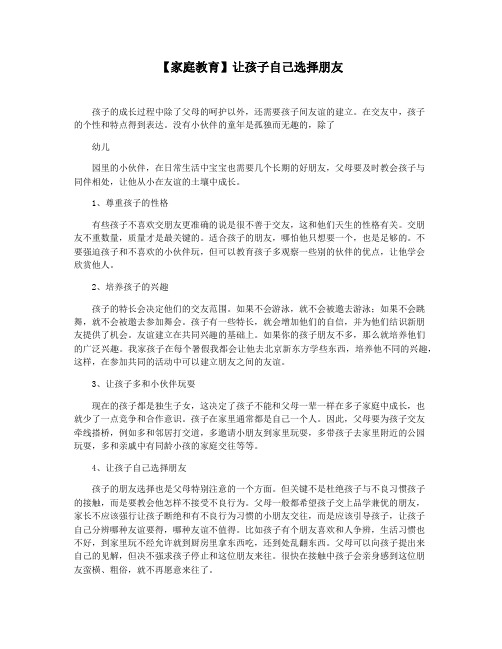 【家庭教育】让孩子自己选择朋友