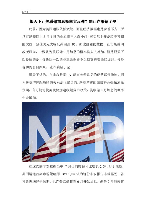 银天下：美联储加息概率大反弹？别让诈骗钻了空