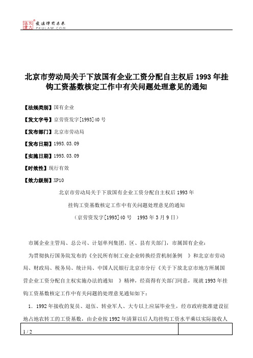 北京市劳动局关于下放国有企业工资分配自主权后1993年挂钩工资基