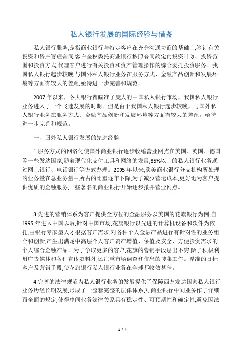 私人银行发展的国外经验与借鉴