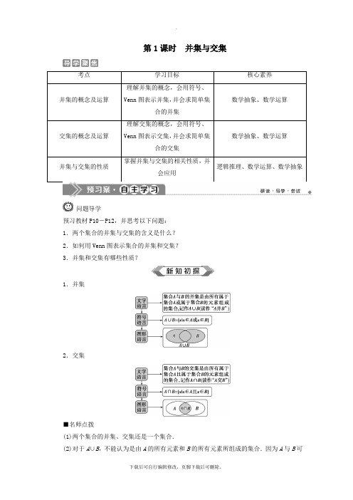 2021_2022学年新教材高中数学第一章集合与常用逻辑用语1.3集合的基本运算(第1课时)并集与交