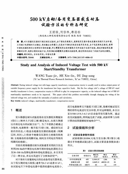 500kV启动／备用变压器感应耐压试验方法的分析与研究