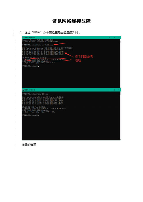 网络基本故障排查手册