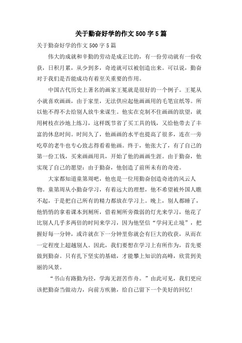 关于勤奋好学的作文500字5篇
