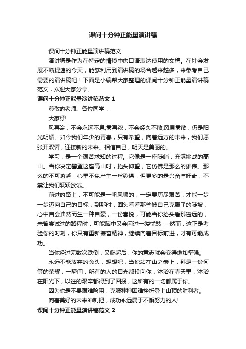课间十分钟正能量演讲稿范文