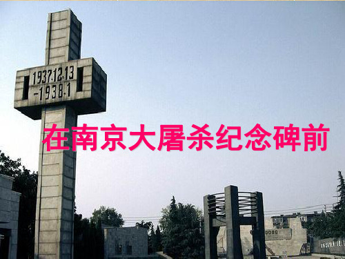 在南京大屠杀纪念碑前精编版