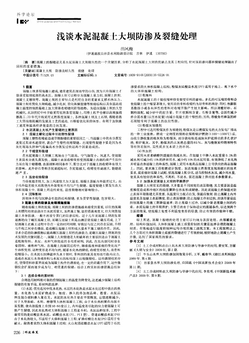 浅谈水泥混凝士大坝防渗及裂缝处理