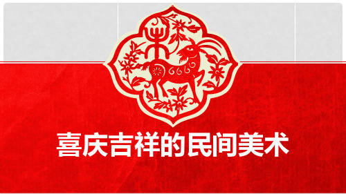 七年级美术上册 第5课 喜庆吉祥的民间美术课件1 湘美版