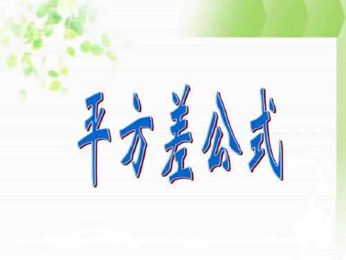 14.2.1-平方差公式优质公开课课件