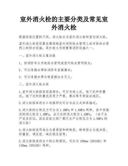 室外消火栓的主要分类及常见室外消火栓