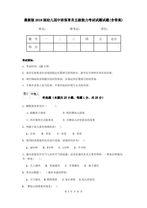 最新版2019版幼儿园中班保育员五级能力考试试题试题(含答案)