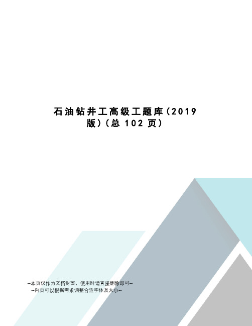 石油钻井工高级工题库