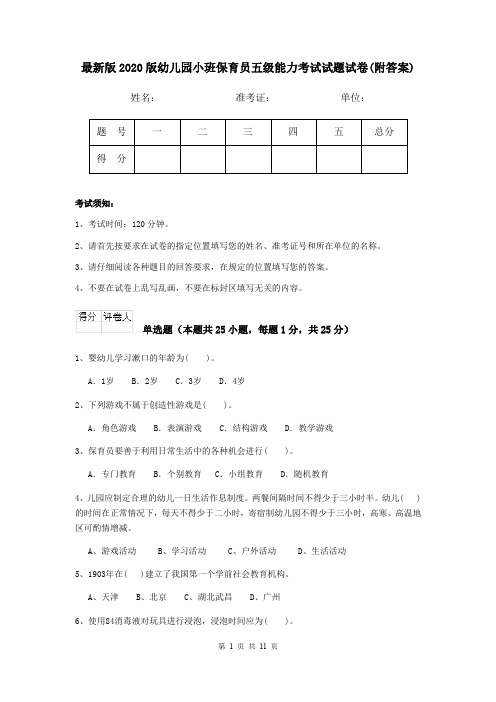 最新版2020版幼儿园小班保育员五级能力考试试题试卷(附答案)