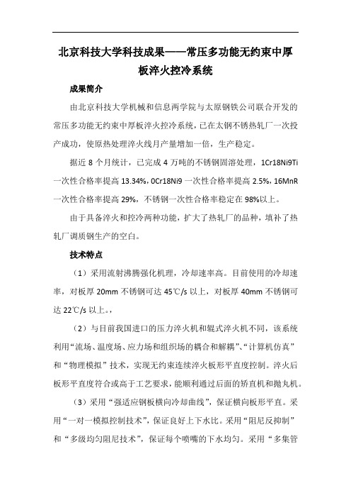北京科技大学科技成果——常压多功能无约束中厚板淬火控冷系统