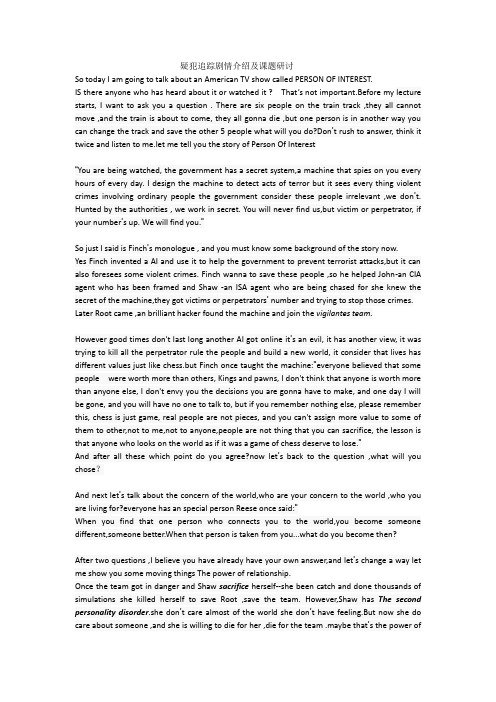 疑犯追踪剧情介绍及课题研讨