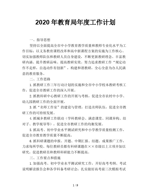 2020年教育局年度工作计划