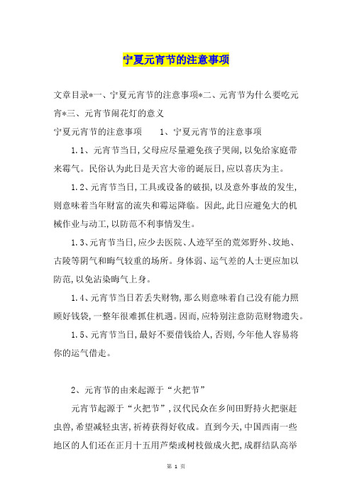 宁夏元宵节的注意事项