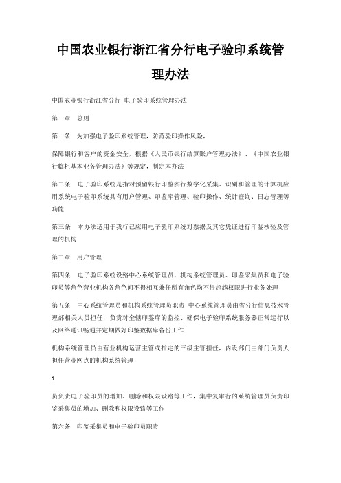 中国农业银行浙江省分行电子验印系统管理办法