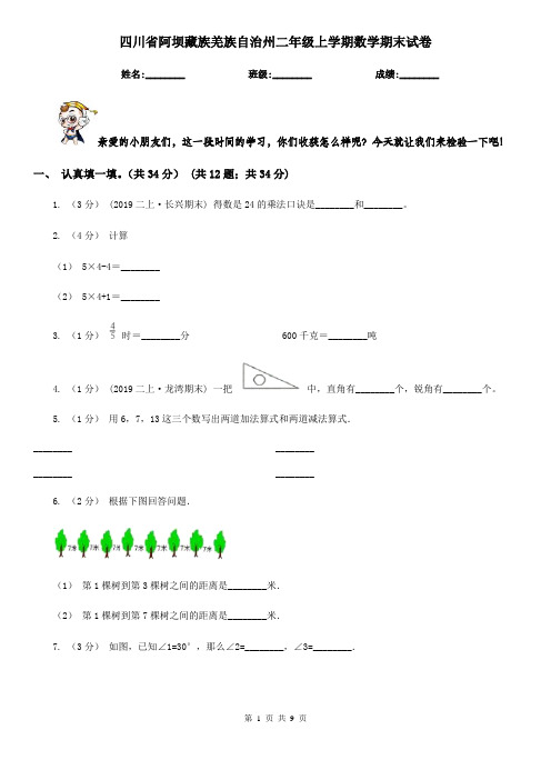 四川省阿坝藏族羌族自治州二年级上学期数学期末试卷